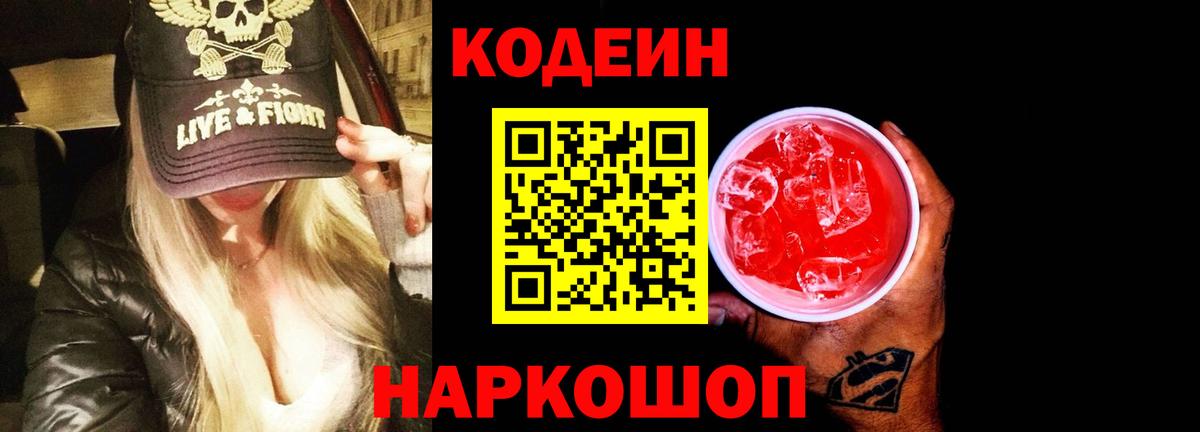 Дятьково  Кодеин напиток Lean (лин)  Кодеиновый сироп Lean Purple Drank  Вход с VPN 